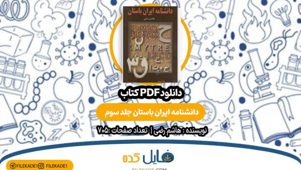 دانلود کتاب دانشنامه ایران باستان جلد سوم هاشم رضی PDF