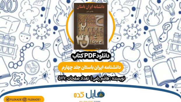 دانلود کتاب دانشنامه ایران باستان جلد چهارم هاشم رضی PDF