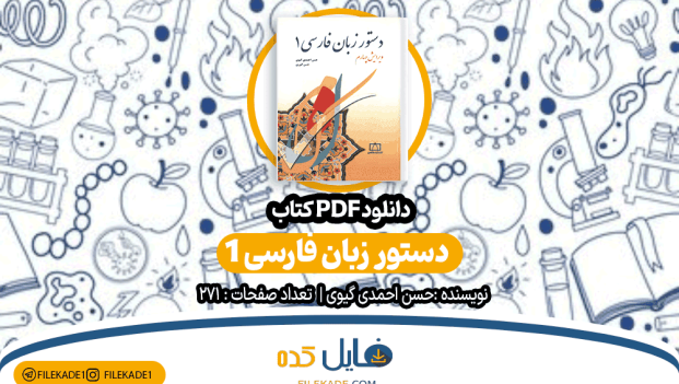 دانلود کتاب دستور زبان فارسی حسن انوری PDF