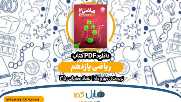 دانلود کتاب ریاضی یازدهم مهر و ماه PDF