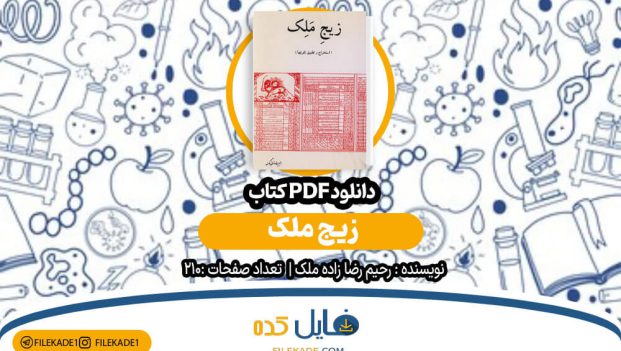 دانلود کتاب زیج ملک رحیم رضازاده ملک pdf