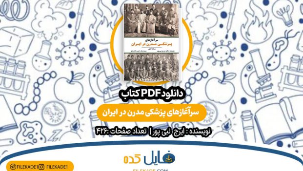 دانلود کتاب سرآغازهای پزشکی مدرن در ایران ایرج نبی پور PDF