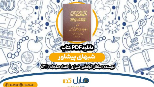 دانلود کتاب شب‌های پیشاور سلطان الواعظین شیرازی PDF