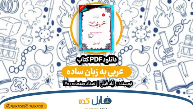 دانلود کتاب عربی به زبان ساده مبتکران ایاد فیلی PDF