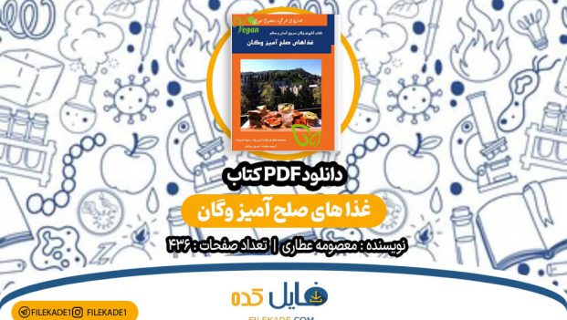 دانلود کتاب غذاهای صلح آمیز وگان معصومه عطاری PDF