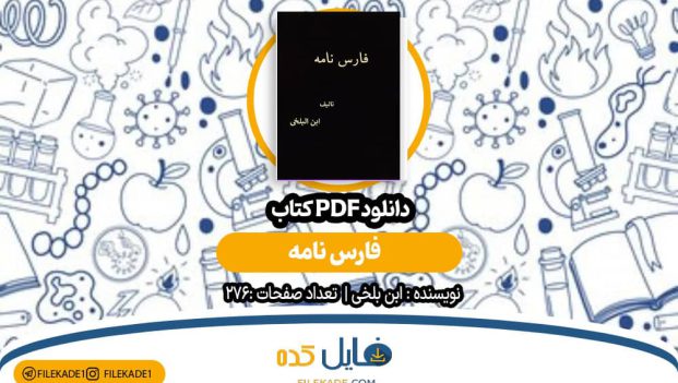 دانلود کتاب فارس نامه ابن بلخی PDF