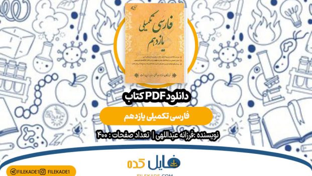 دانلود کتاب فارسی تکمیلی یازدهم فرزانه عبداللهی PDF