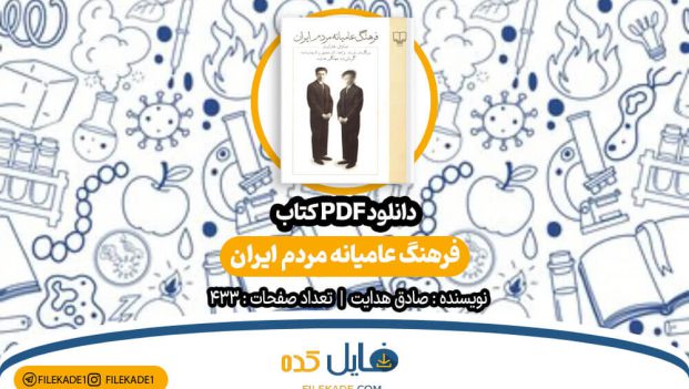 دانلود کتاب فرهنگ عامیانه مردم ایران صادق هدایت PDF