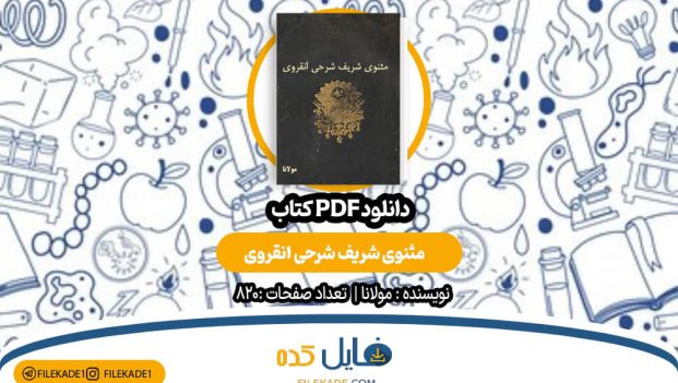 دانلود کتاب مثنوی شریف شرحی انقروی مولانا PDF