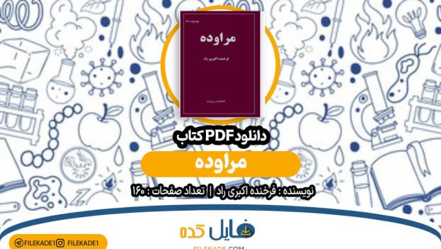 دانلود کتاب مراوده فرخنده اکبری راد PDF