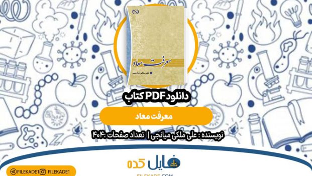دانلود کتاب معرفت معاد علی ملکی میانجی PDF