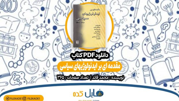 دانلود کتاب مقدمه ای بر ایدئولوژی های سیاسی محمد قائد PDF