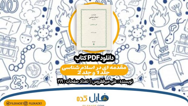 دانلود کتاب مقدمه ای در اسلام شناسی جلد 1 و جلد 2 علی میرفطروس PDF