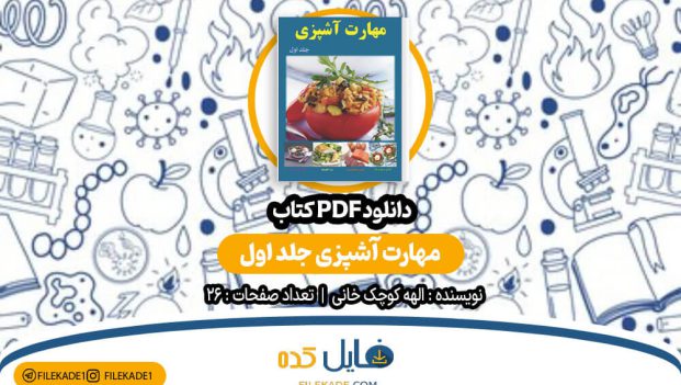 دانلود کتاب مهارت آشپزی جلد اول الهه کوچک خانی PDF
