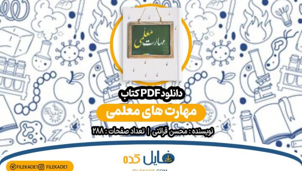 دانلود کتاب مهارت های معلمی محسن قرائتی PDF