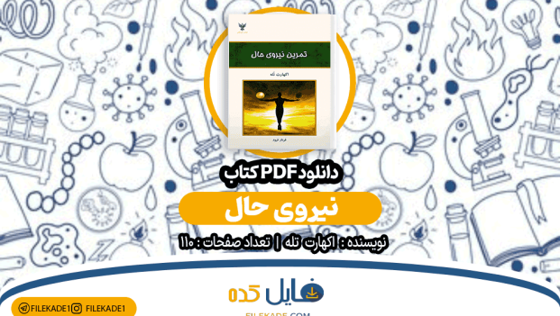 دانلود کتاب نیروی حال اکهارت توله PDF