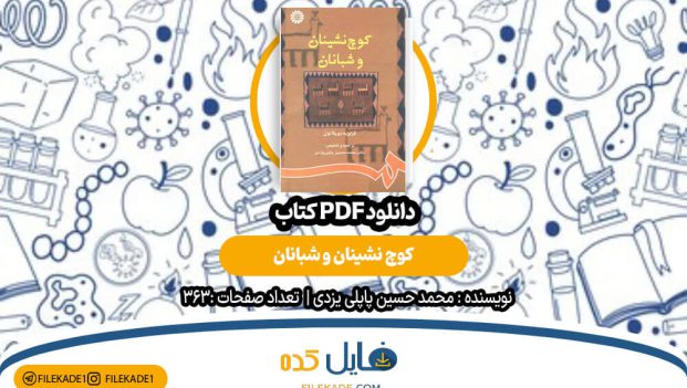 دانلود کتاب کوچ نشینان و شبانان محمد حسین پاپلی یزدی PDF
