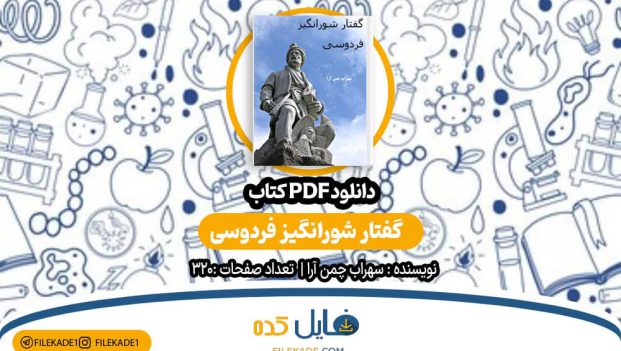 دانلود کتاب گفتار شورانگیز فردوسی سهراب چمن آرا PDF