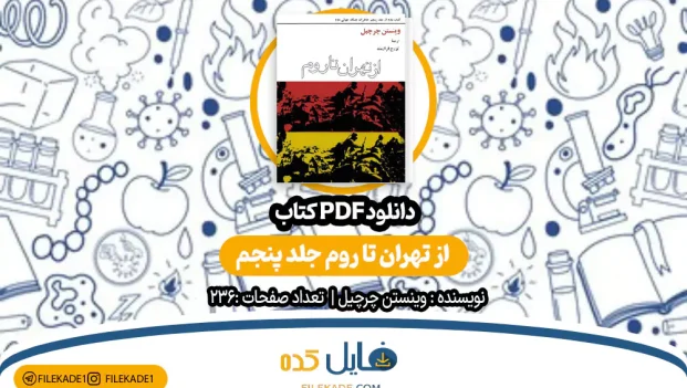دانلود کتاب از تهران تا روم جلد پنجم وینستن چرچیل PDF
