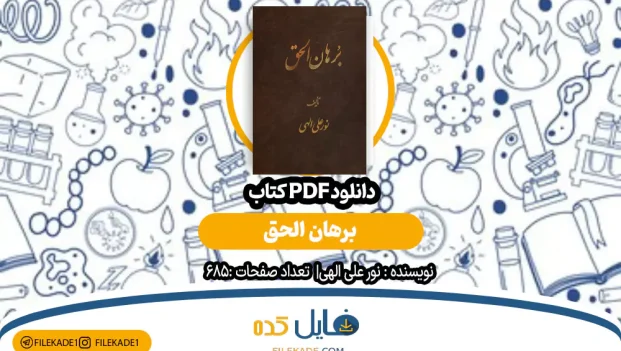 دانلود کتاب برهان الحق نور علی الهی PDF