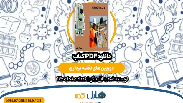 کتاب دوربین های نقشه برداری سعید ایل بیگی PDF