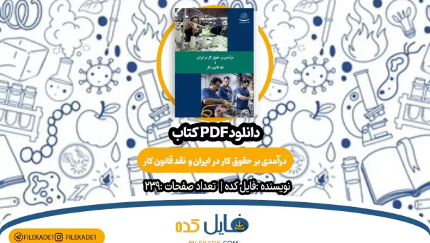 دانلود کتاب درآمدی بر حقوق کار در ایران و نقد قانون کار PDF