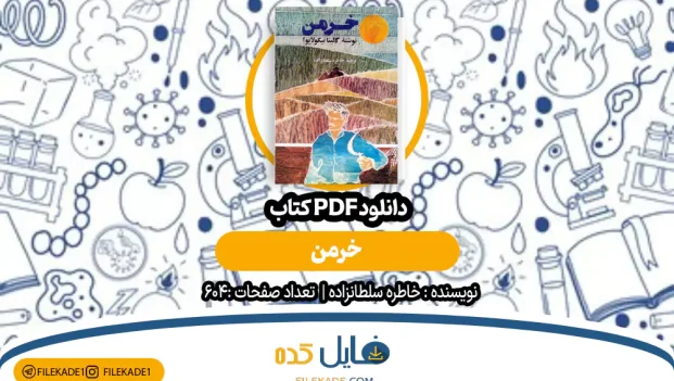 کتاب خرمن خاطره سلطانزاده PDF