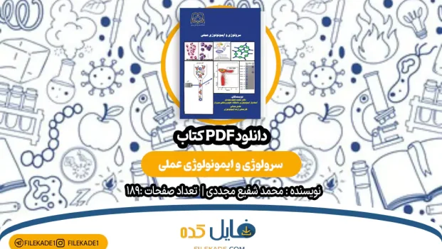 دانلود کتاب سرولوژی و ایمونولوژی عملی محمد شفیع مجددی PDF