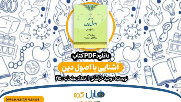 دانلود کتاب آشنایی با اصول دین وحید خراسانی PDF