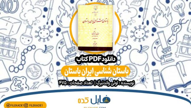 دانلود کتاب باستان شناسی ایران باستان PDF