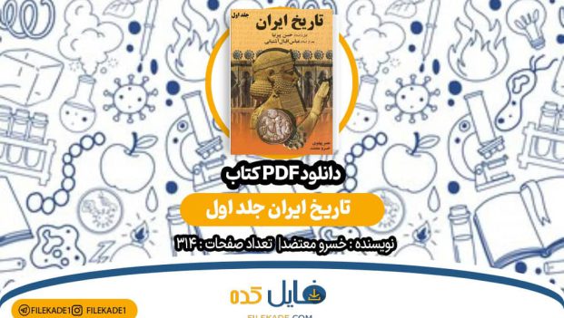 دانلود کتاب تاریخ ایران جلد اول خسرو معتضد PDF