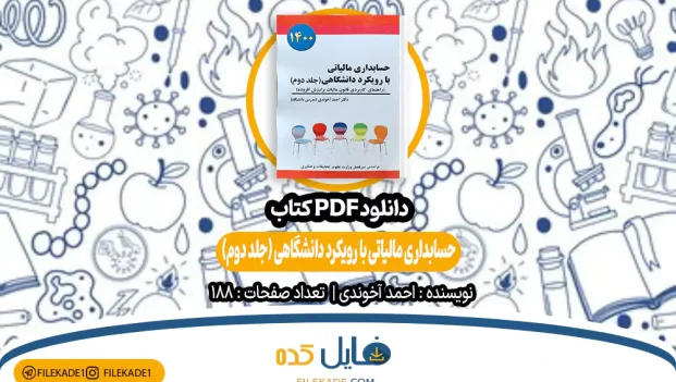 دانلود کتاب حسابداری مالیاتی با رویکرد دانشگاهی جلد دوم احمد آخوندی PDF
