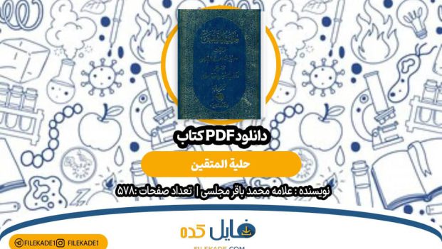 دانلود کتاب حلیة المتقین علامه محمد باقر مجلسی PDF