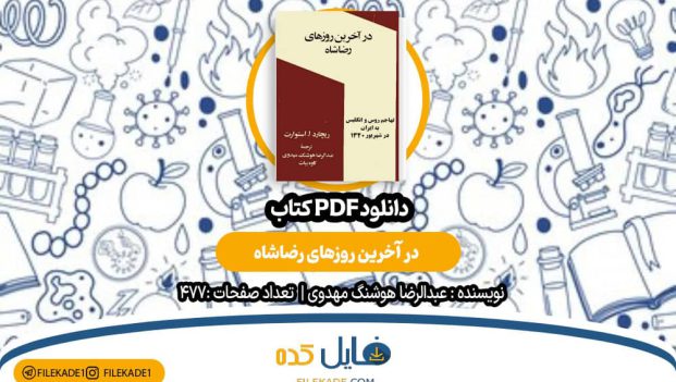 دانلود کتاب در آخرین روزهای رضاشاه عبدالرضا هوشنگ مهدوی PDF