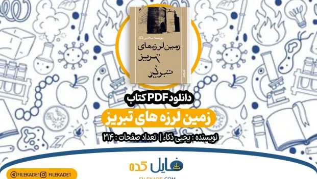 دانلود کتاب زمین لرزه های تبریز یحیی ذکاء PDF