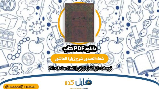 دانلود کتاب شفاء الصدور شرح زيارة العاشور ابوالفضل تهرانی PDF