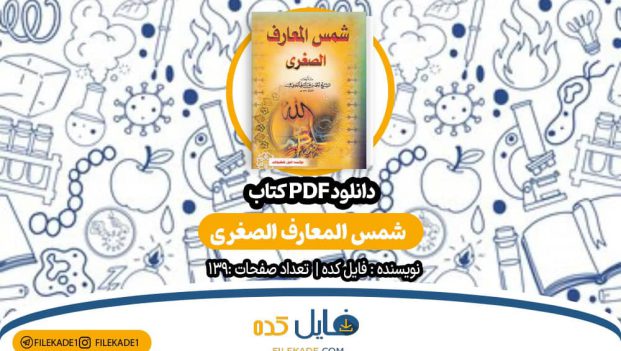 دانلود کتاب شمس المعارف الصغرى PDF