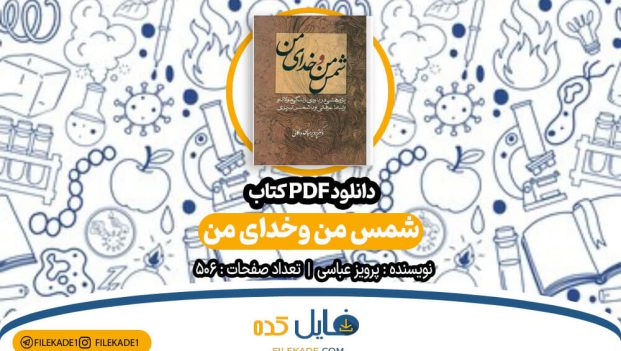 دانلود کتاب شمس من و خدای من پرویز عباسی PDF