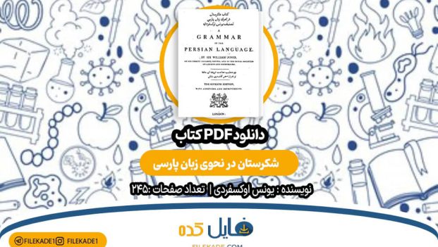 دانلود کتاب شکرستان در نحوى زبان پارسی یونس اوکسفردی PDF