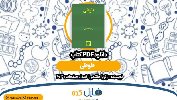 دانلود کتاب طوطی زکریا هاشمی PDF
