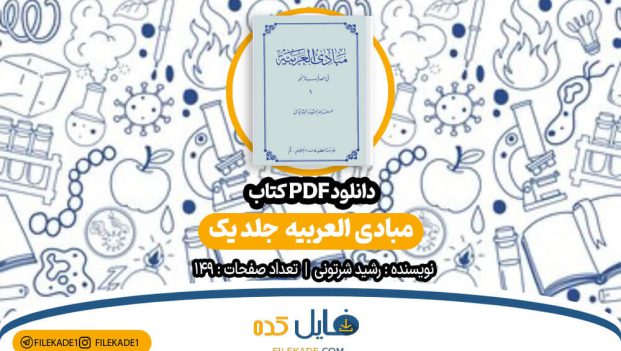 دانلود کتاب مبادی العربیه جلد یک رشید شرتونی PDF