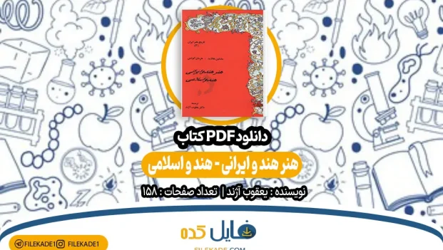 دانلود کتاب هنر هند و ایرانی - هند و اسلامی PDF