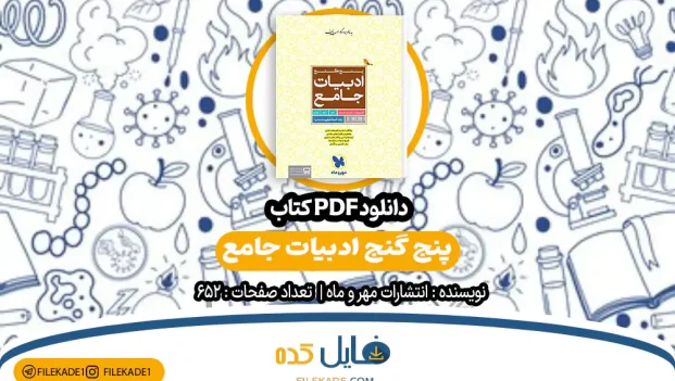 دانلود کتاب پنج گنج ادبیات جامع مهر و ماه PDF