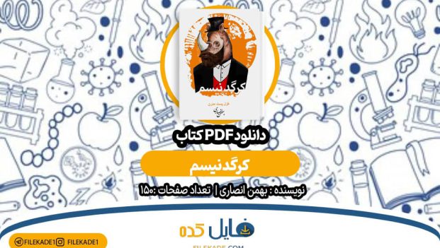 دانلود کتاب کرگدنیسم بهمن انصاری PDF