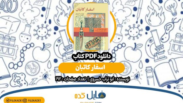 دانلود کتاب اسفار کاتبان ابو تراب خسروی PDF