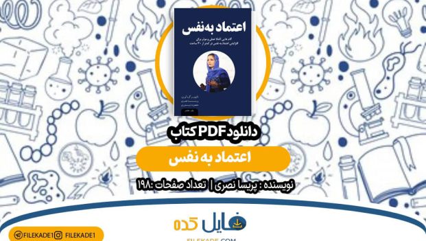 دانلود کتاب اعتماد به نفس پریسا نصری PDF