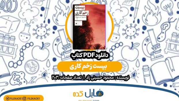 دانلود کتاب بیست زخم کاری محمود حسینی زاد PDF