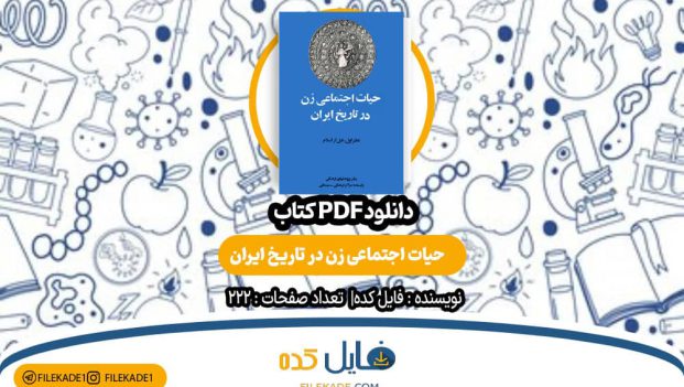دانلود کتاب حیات اجتماعی زن در تاریخ ایران PDF
