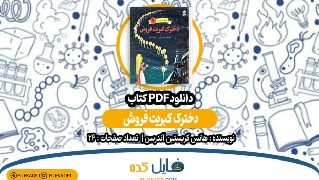 دانلود کتاب دخترک کبریت فروش PDF