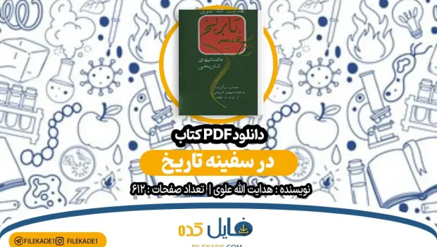 دانلود کتاب در سفینه تاریخ از هدایت الله علوی PDF
